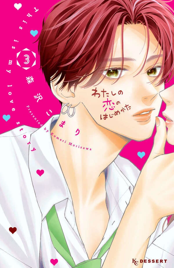 Watashi no Koi no Hajimekata